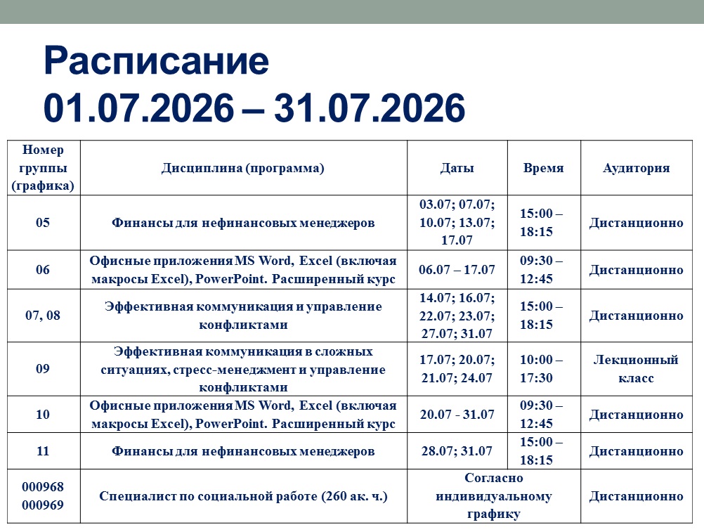 Расписание на июль.jpg